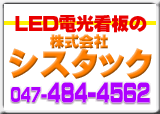 LED看板・ディスプレイ・電光掲示板の株式会社シスタック047-484-4562